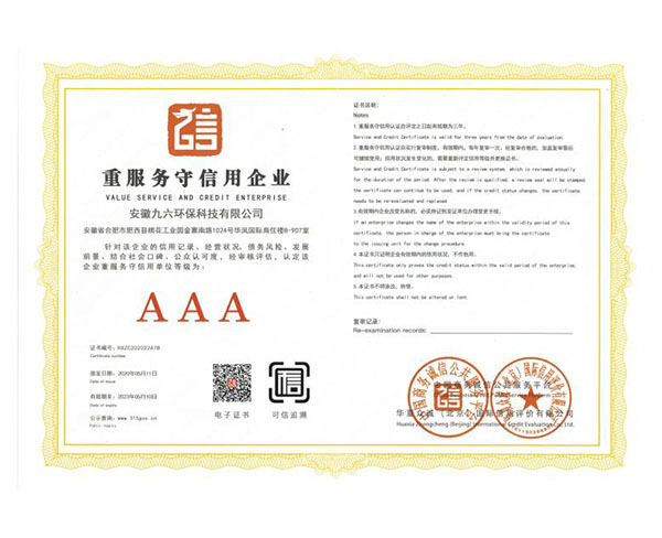 AAA重服务守信用企业